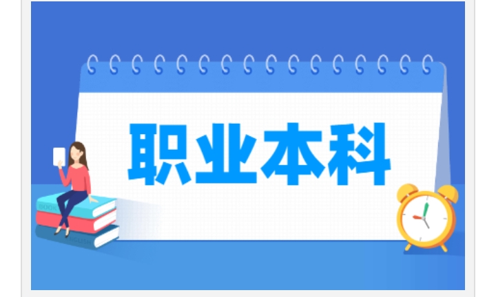 职本和普本有什么区别