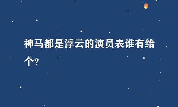 神马都是浮云的演员表谁有给个？