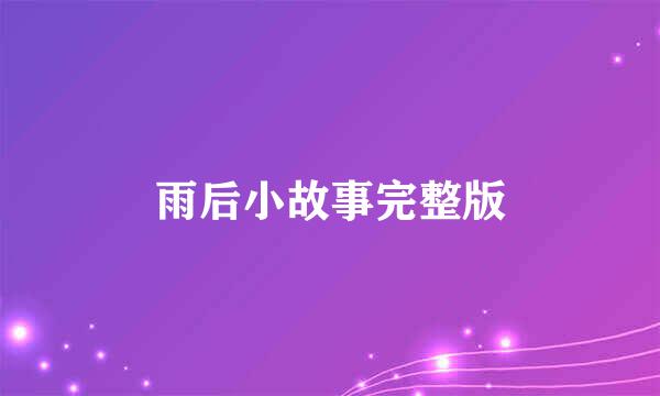 雨后小故事完整版