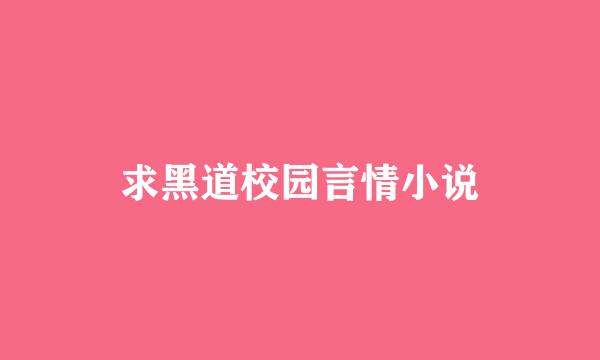 求黑道校园言情小说