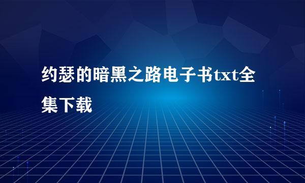 约瑟的暗黑之路电子书txt全集下载