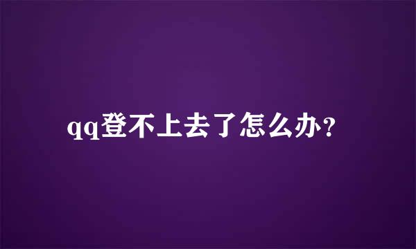 qq登不上去了怎么办？