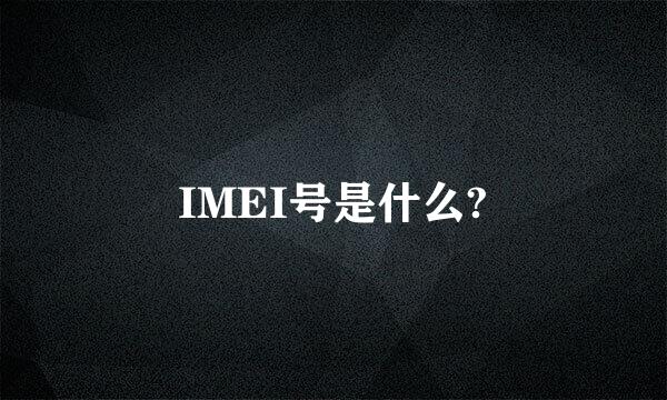 IMEI号是什么?