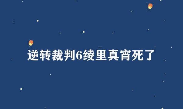 逆转裁判6绫里真宵死了