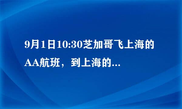 9月1日10:30芝加哥飞上海的AA航班，到上海的北京时间是14：00。请问到达时的中国日期是9月2日还是9月3日