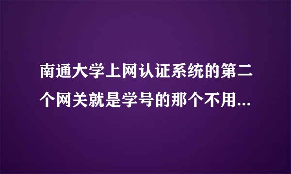 南通大学上网认证系统的第二个网关就是学号的那个不用登 就直接可以上网了 是什么原因啊