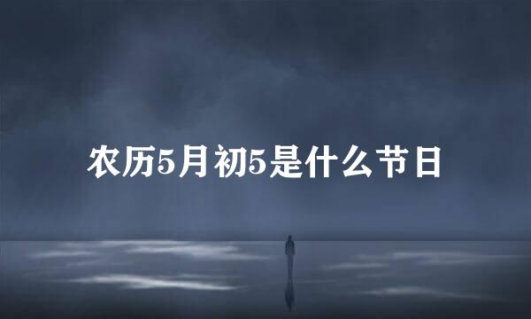 农历5月初5是什么节日