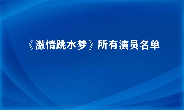 《激情跳水梦》所有演员名单