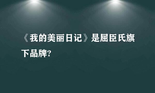 《我的美丽日记》是屈臣氏旗下品牌?