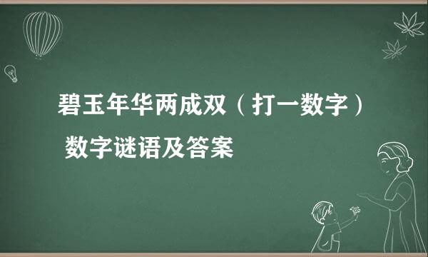 碧玉年华两成双（打一数字） 数字谜语及答案