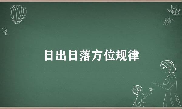 日出日落方位规律