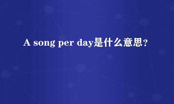 A song per day是什么意思？