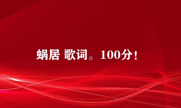 蜗居 歌词。100分！