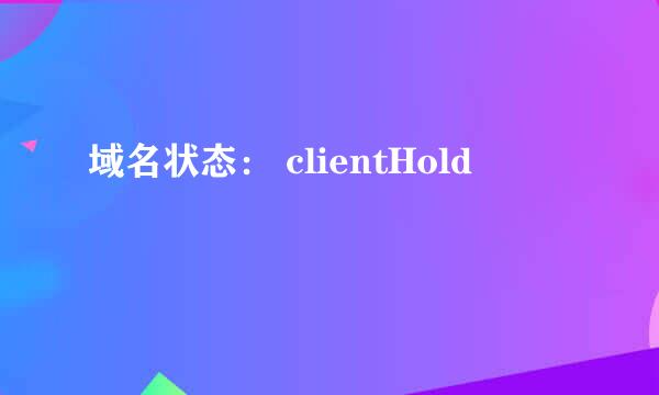 域名状态： clientHold