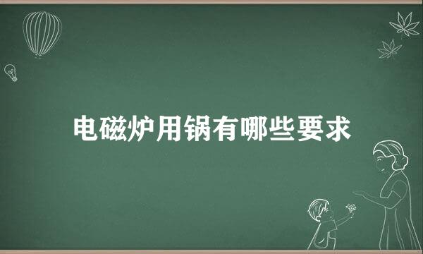 电磁炉用锅有哪些要求