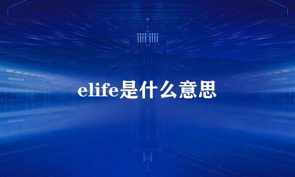 elife是什么意思