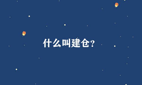 什么叫建仓？