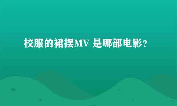 校服的裙摆MV 是哪部电影？