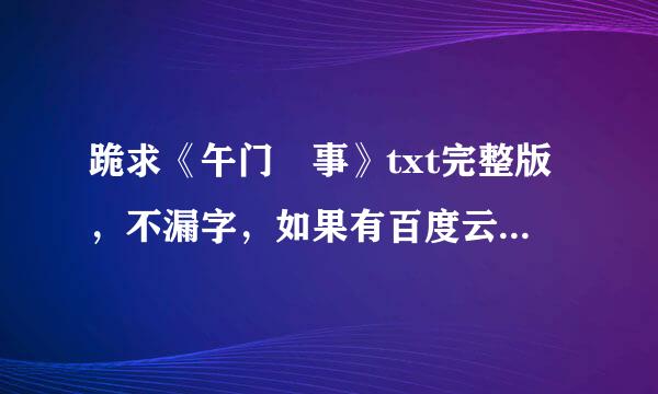 跪求《午门囧事》txt完整版，不漏字，如果有百度云链接就更好了*^_^*，么么哒