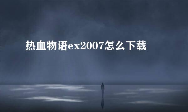 热血物语ex2007怎么下载