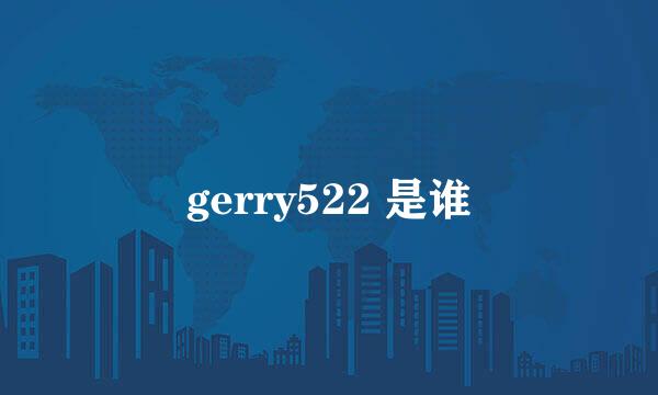 gerry522 是谁