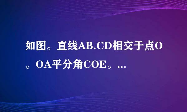 如图。直线AB.CD相交于点O。OA平分角COE。角COE比角EOD等于4比5。求角BOD的度数。