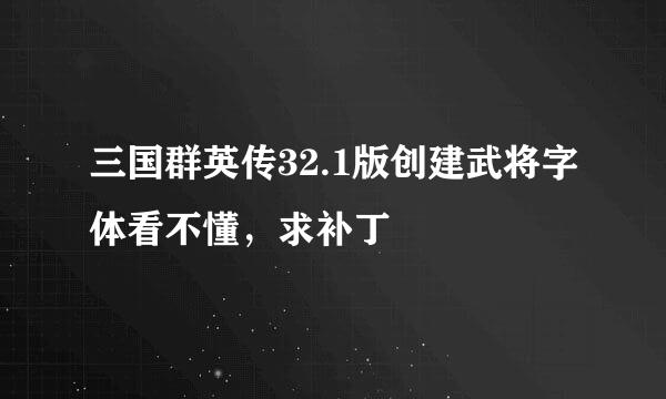 三国群英传32.1版创建武将字体看不懂，求补丁