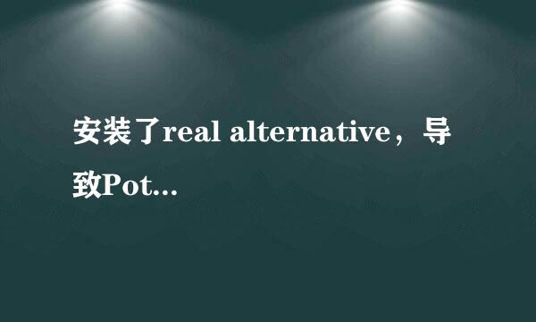 安装了real alternative，导致Potplayer默认调用real decoder，而我想使用LAV Decoder播放real视频