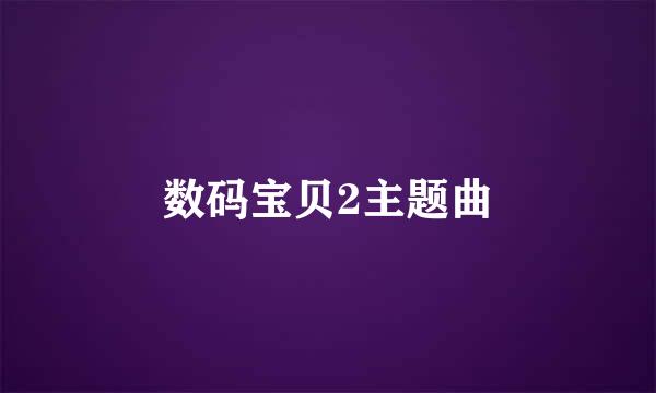 数码宝贝2主题曲