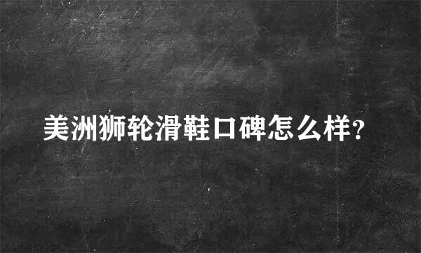 美洲狮轮滑鞋口碑怎么样？