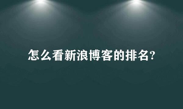 怎么看新浪博客的排名?