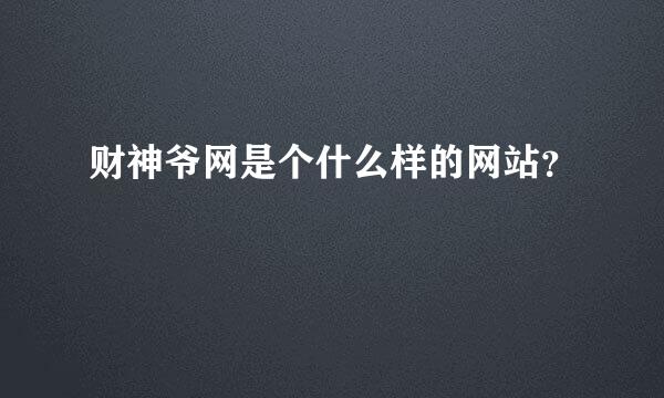 财神爷网是个什么样的网站？