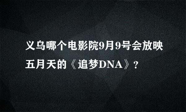 义乌哪个电影院9月9号会放映五月天的《追梦DNA》？