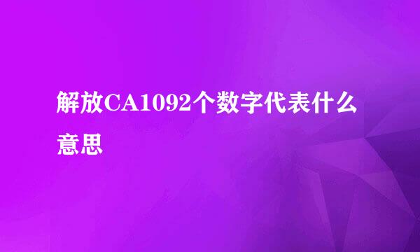 解放CA1092个数字代表什么意思