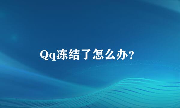 Qq冻结了怎么办？