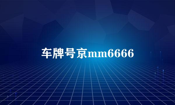 车牌号京mm6666