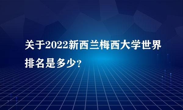 关于2022新西兰梅西大学世界排名是多少？