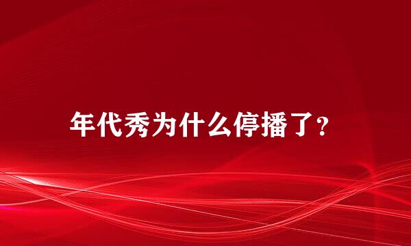 年代秀为什么停播了？