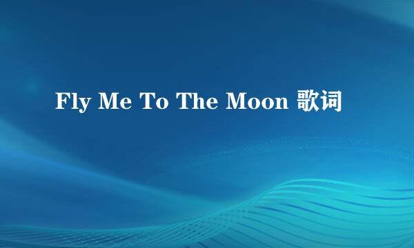 Fly Me To The Moon 歌词