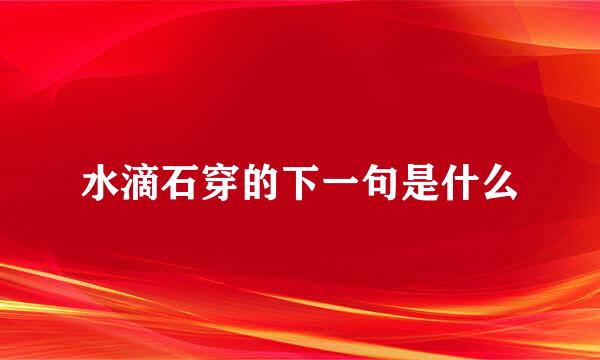 水滴石穿的下一句是什么