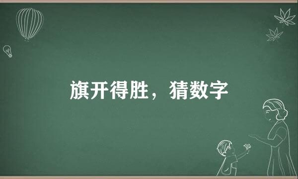 旗开得胜，猜数字