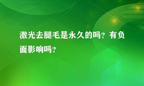 激光去腿毛是永久的吗？有负面影响吗？