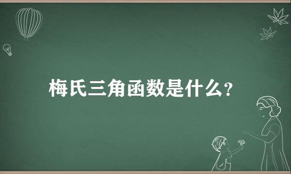 梅氏三角函数是什么？