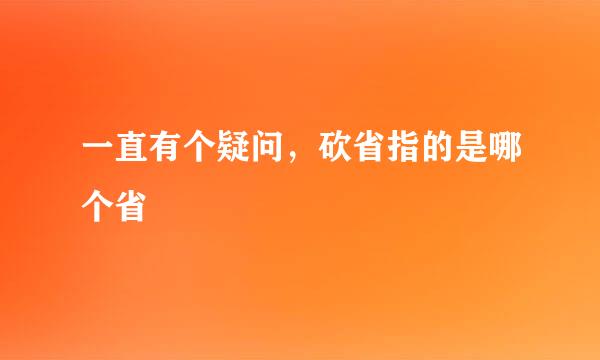 一直有个疑问，砍省指的是哪个省