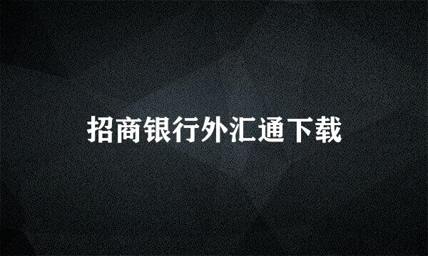 招商银行外汇通下载