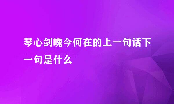 琴心剑魄今何在的上一句话下一句是什么