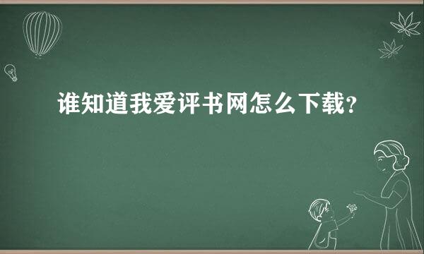 谁知道我爱评书网怎么下载？