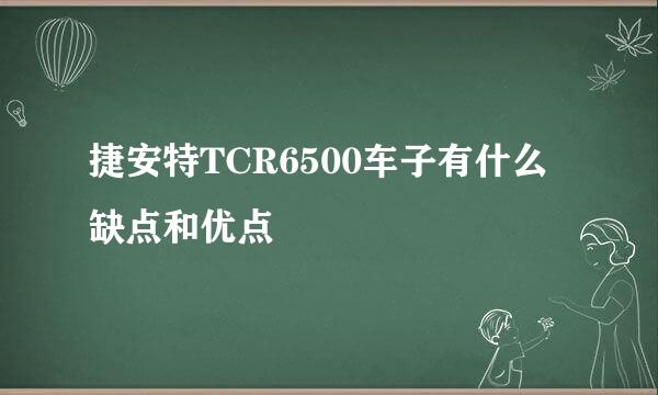 捷安特TCR6500车子有什么缺点和优点