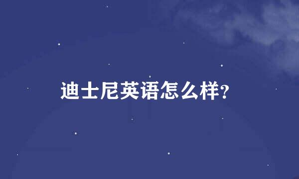 迪士尼英语怎么样？