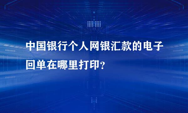 中国银行个人网银汇款的电子回单在哪里打印？